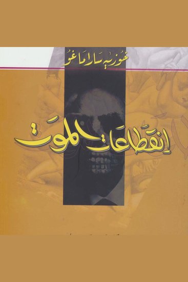 انقطاعات الموت - cover