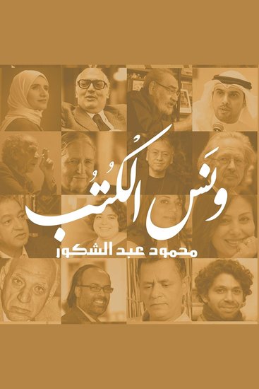 ونس الكتب - cover
