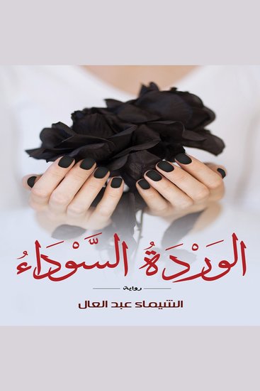 الوردة السوداء - cover