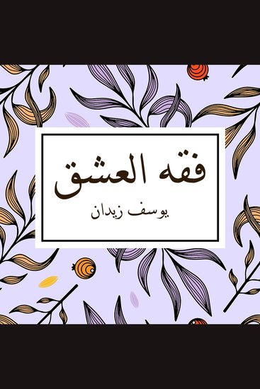 فقه العشق - cover