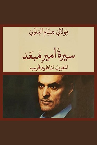 سيرة أمير مبعد - cover