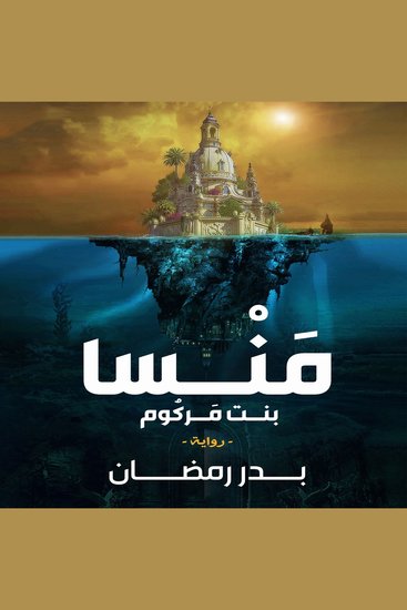 منسا بنت مركوم - cover
