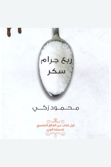 ربع جرام سكر - cover