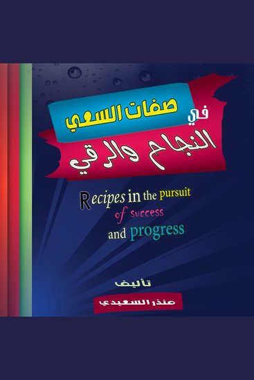 صفات السعي فى النجاح والرقي - cover