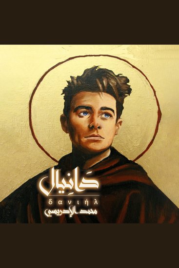 دانيال - cover