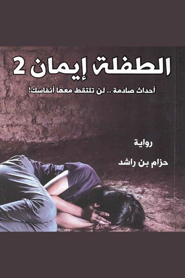 الطفلة إيمان 2 - cover
