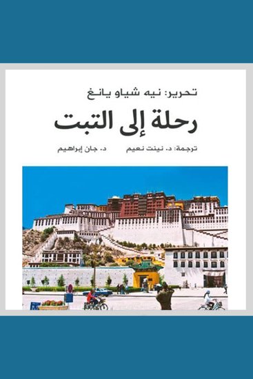 رحلة إلى التبت - cover