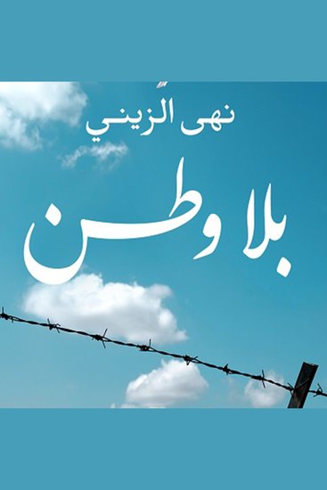 بلا وطن - cover