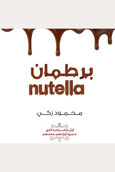 برطمان نوتيلا - cover