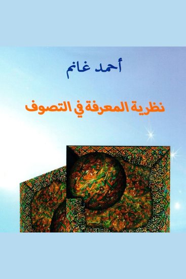 نظرية المعرفة في التصوف - cover