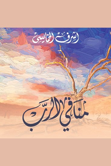 منافي الرب - cover