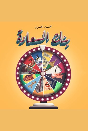بنك السعادة - cover
