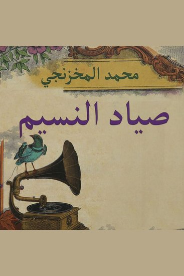 صياد النسيم - cover