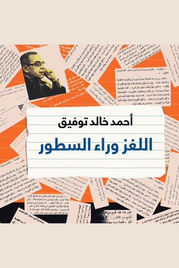 اللغز وراء السطور: أحاديث من مطبخ الكتابة - cover