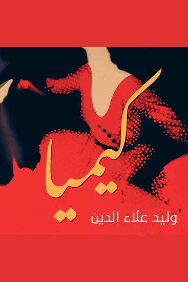 كيميا - cover