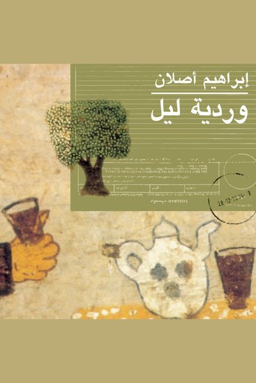 وردية ليل - cover