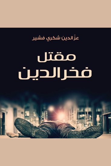 مقتل فخر الدين - cover