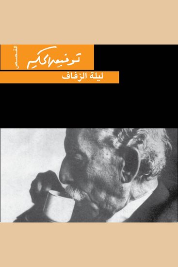 ليلة الزفاف - cover