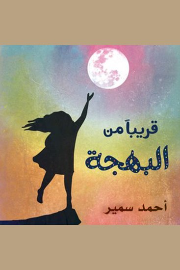 قريبا من البهجة - cover