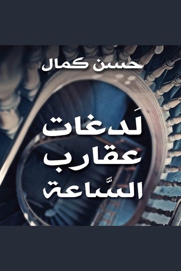 لدغات عقارب الساعة - cover