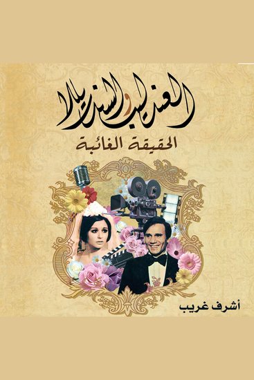العندليب والسندريللا الحقيقة الغائبة - cover