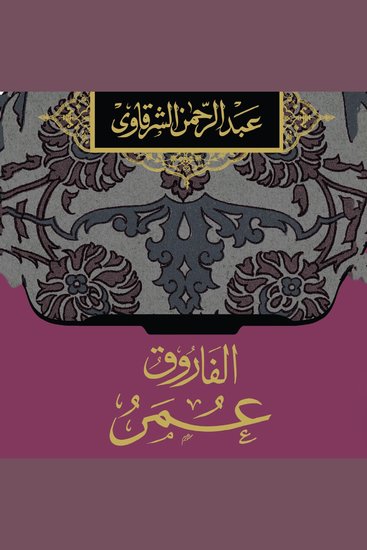 الفاروق عمر - cover