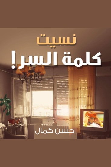 نسيت كلمة السر - cover