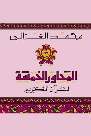 المحاور الخمسة للقرآن الكريم - cover