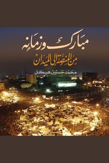 مبارك وزمانه من المنصة إلى الميدان - cover