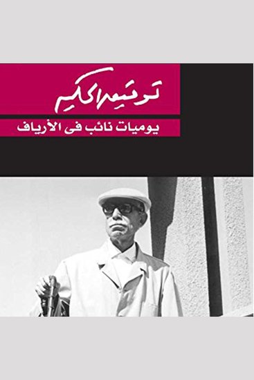يوميات نائب في الارياف - cover