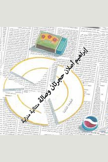 حجرتان وصالة - cover