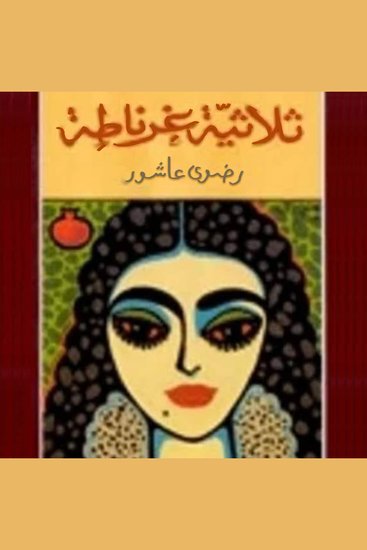 ثلاثية غرناطة - cover