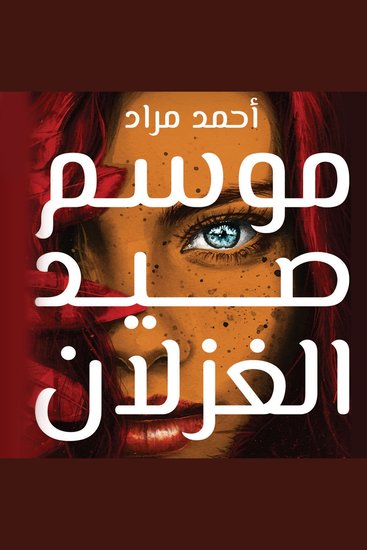 موسم صيد الغزلان - cover