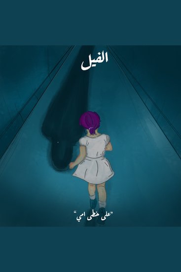 على خطى أمي - الفيل - cover