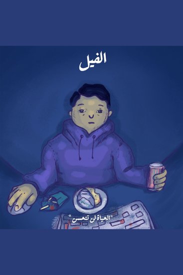 الحياة لن تتحسن - الفيل - cover