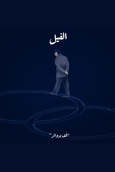 ألف بدوائر - الفيل - cover