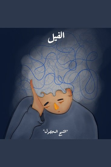 الشبح المجهول - الفيل - cover