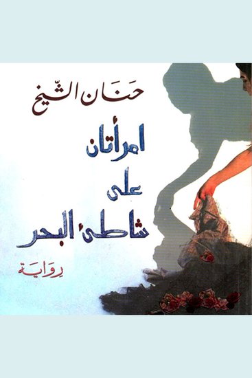 امرأتان على شاطئ البحر - cover