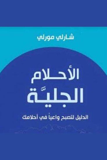 الأحلام الجلية - cover