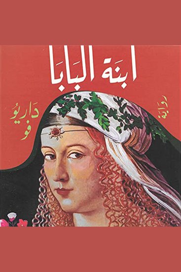ابنة البابا - cover