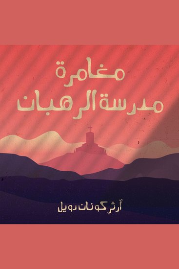 مغامرة مدرسة الرهبان - cover