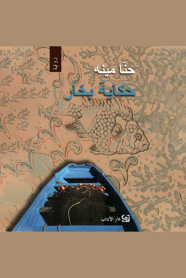 حكاية بحار - cover