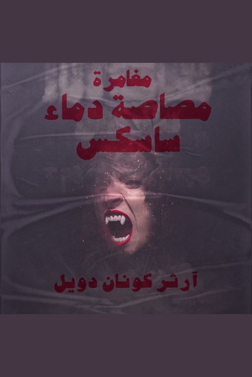 مغامرة مصاصة دماء ساسكس - cover
