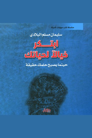 ابتكر خيالاً لحياتك - cover