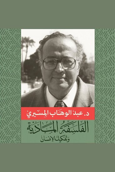 الفلسفة المادية وتفكيك الإنسان - cover