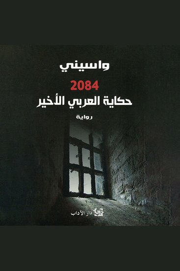 2084 - حكاية العربي الأخير - cover