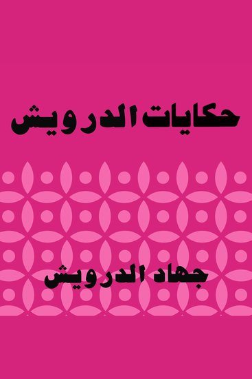 حكايات الدرويش - cover