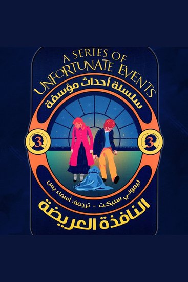 النافذة العريضة - cover