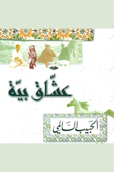 عشاق بية - cover
