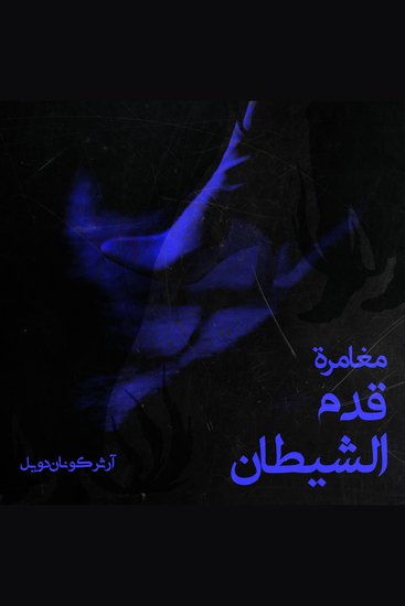 مغامرة قدم الشيطان - cover